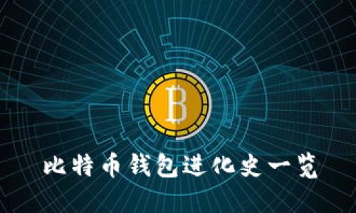 比特币钱包进化史一览