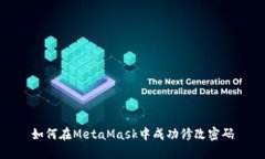 如何在MetaMask中成功修改密