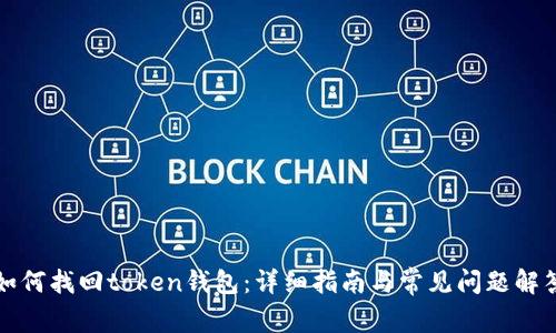 如何找回token钱包：详细指南与常见问题解答