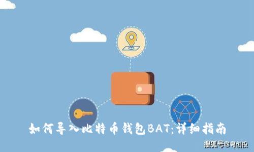 如何导入比特币钱包BAT：详细指南