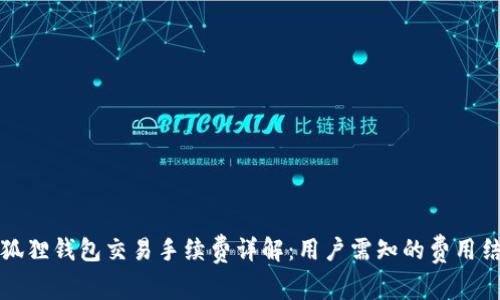 小狐狸钱包交易手续费详解：用户需知的费用结构