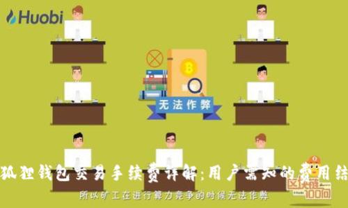 小狐狸钱包交易手续费详解：用户需知的费用结构