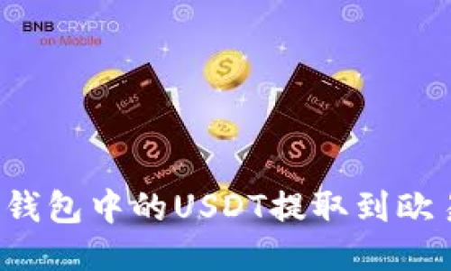 如何将TP钱包中的USDT提取到欧易交易所？