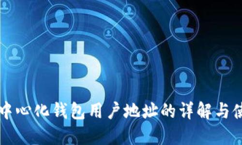 以太坊中心化钱包用户地址的详解与使用指南