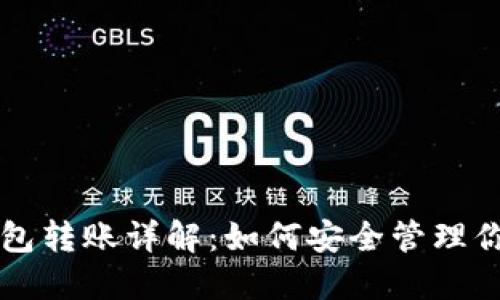 比特币冷钱包转账详解：如何安全管理你的数字资产