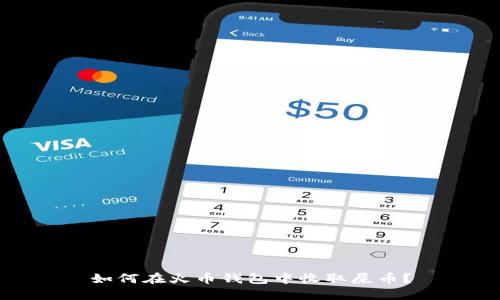 如何在火币钱包中收取屎币？