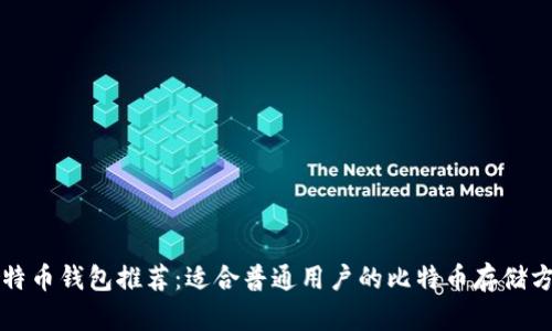 比特币钱包推荐：适合普通用户的比特币存储方案