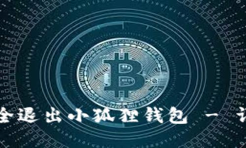 如何安全退出小狐狸钱包 - 详细指南