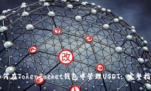如何在TokenPocket钱包中管理USDT: 完整指南