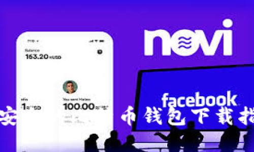 最安全的比特币钱包下载指南