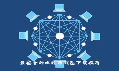 最安全的比特币钱包下载指南