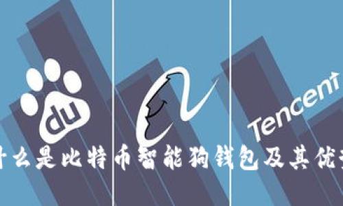 什么是比特币智能狗钱包及其优势