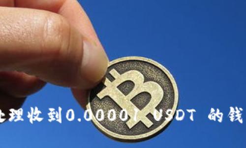 如何处理收到0.00001 USDT 的钱包交易