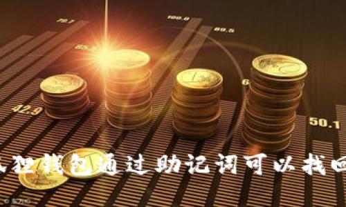小狐狸钱包通过助记词可以找回吗？