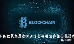 : 小狐狸钱包屡次停止运行