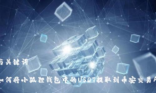 与关键词

如何将小狐狸钱包中的USDT提取到币安交易所