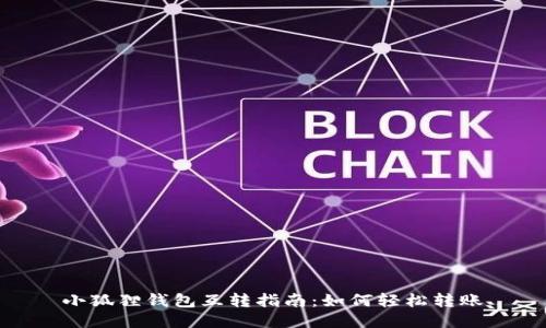 小狐狸钱包互转指南：如何轻松转账