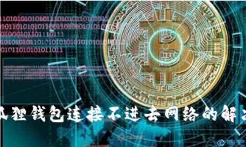 : 小狐狸钱包连接不进去网络的解决方法