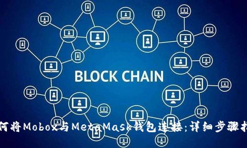如何将Mobox与MetaMask钱包连接：详细步骤指南