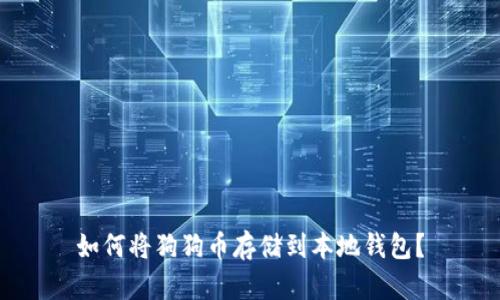 如何将狗狗币存储到本地钱包？