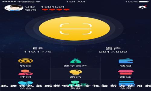 小狐狸钱包能删掉吗？安全性解析与使用指南
