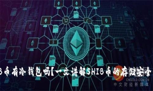 : SHIB币有冷钱包吗？一文讲解SHIB币的存储安全与选择