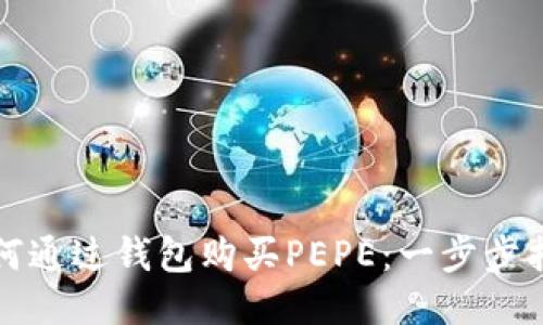 如何通过钱包购买PEPE：一步步指南
