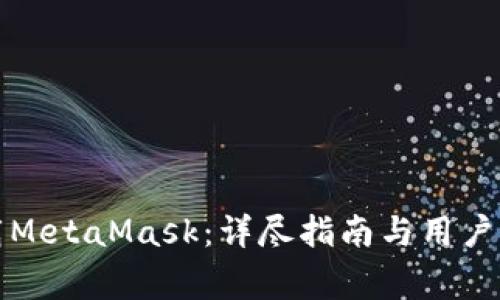 如何在线下载MetaMask：详尽指南与用户常见问题解答