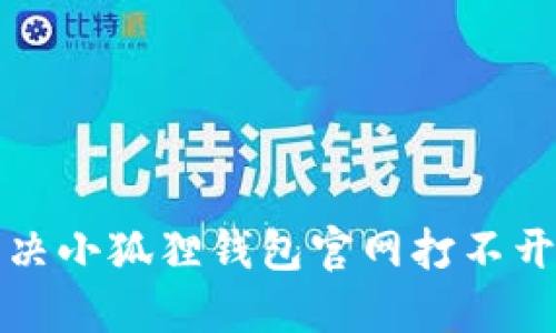 如何解决小狐狸钱包官网打不开的问题