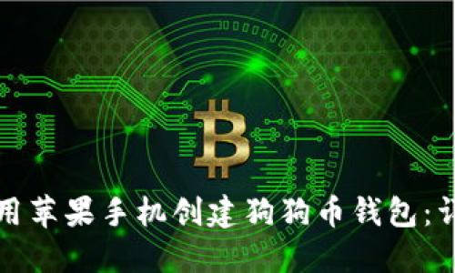 如何使用苹果手机创建狗狗币钱包：详细指南