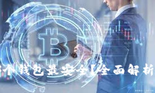 USDT存放在哪个钱包最安全？全面解析USDT钱包选择