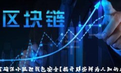 如何确保小狐狸钱包安全