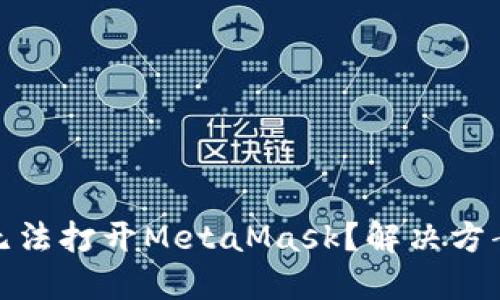 火狐浏览器为何无法打开MetaMask？解决方案与使用技巧揭秘