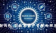 小狐狸钱包：你数字资产