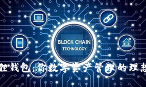 小狐狸钱包：你数字资产管理的理想伴侣