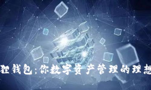 小狐狸钱包：你数字资产管理的理想伴侣
