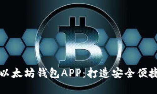 一步步教你如何开发以太坊钱包APP：打造安全便捷的数字资产管理工具