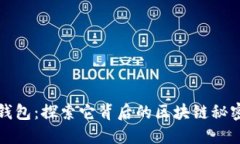 小狐狸钱包：探索它背后