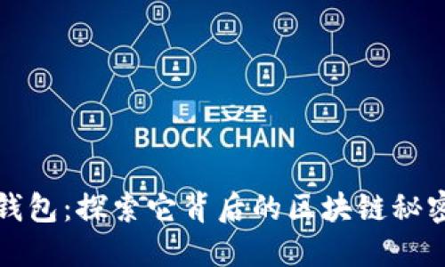 小狐狸钱包：探索它背后的区块链秘密与功能