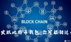 旧电脑意外发现比特币钱