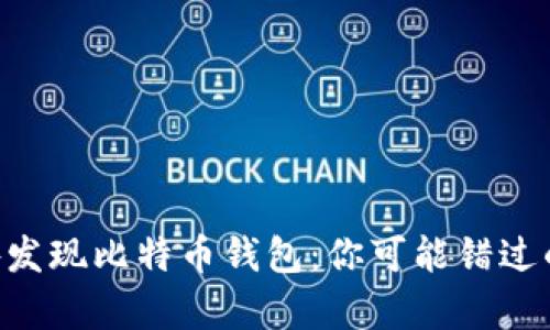 旧电脑意外发现比特币钱包：你可能错过的财富之路！