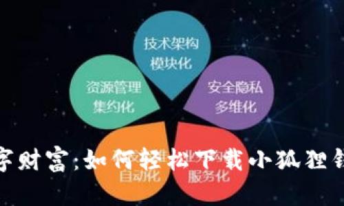 掌握数字财富：如何轻松下载小狐狸钱包PC版
