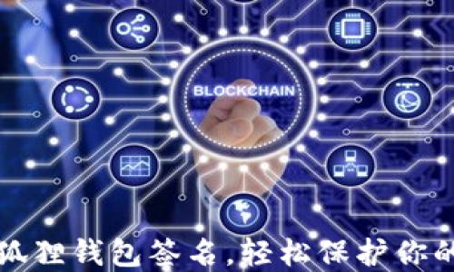 
如何用小狐狸钱包签名，轻松保护你的数字资产