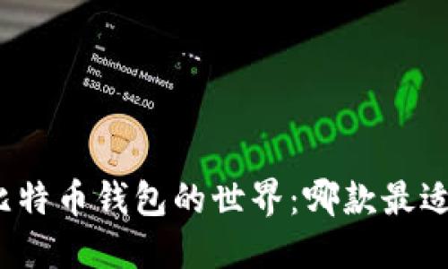 探索比特币钱包的世界：哪款最适合你？