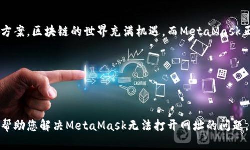   解决MetaMask无法打开网址的困扰，让区块链之旅畅通无阻！ / 

 guanjianci MetaMask, 区块链, 无法打开网址, 解决方案 /guanjianci 

引言：区块链世界的门票——MetaMask
在当今数字化的时代，区块链技术迅猛发展，越来越多的人希望通过不同的渠道进入这个新兴的世界。其中，MetaMask作为一款流行的以太坊钱包和浏览器扩展，成为了许多用户的重要工具。它不仅能帮助用户存储和管理加密货币，还能安全地访问去中心化的应用（DApps）。然而，有些用户在使用MetaMask时，可能会遇到无法打开网址的问题，这种情况可能令他们感到困惑。不必担心，本文将为您提供详细的解决方案。

为何MetaMask无法打开网址？
首先，我们需要明白MetaMask无法打开网址的原因可以有多种。有时，这可能涉及浏览器的设置、网络问题，或者是MetaMask本身的故障。例如，网络连接不稳定可能会导致MetaMask无法加载相关网页。此外，浏览器扩展的冲突也可能是另一个原因，某些扩展可能会干扰MetaMask的正常功能。
在有些情况下，MetaMask的版本过旧也可能导致此类问题。随着区块链技术的发展，MetaMask也在不断更新，以适应新需求。如果您没有及时更新，可能就会遇到无法打开的网址。

如何解决MetaMask打不开网址的问题
面对MetaMask无法打开网址的困扰，以下几个步骤可能帮助您解决问题。

步骤一：检查网络连接
确保您的网络连接正常，在访问任何网站之前，检查网络速度和稳定性非常重要。您可以尝试访问其他网站，确保网络没有问题。如果网络连接正常，您可以继续下一个步骤。

步骤二：更新MetaMask
确保您安装的MetaMask是最新版本。打开浏览器的扩展管理页面，查看是否有可用的更新。如果有，及时进行更新。这样可以确保您获得最新的功能和错误修复，减少遇到故障的机会。

步骤三：清理浏览器缓存
有时，浏览器的缓存会导致加载问题。您可以通过设置清理浏览器缓存。这一操作不会影响您的钱包数据，但可能会解决一些加载故障。清理缓存后，重新启动浏览器，然后尝试再次打开需要访问的网址。

步骤四：禁用冲突的浏览器扩展
如前所述，某些浏览器扩展可能会干扰MetaMask的正常运行。尝试暂时禁用其他扩展，仅保留MetaMask，看看问题是否得以解决。如果问题解决，那就说明之前的某个扩展与MetaMask不兼容。在这种情况下，您可以逐个启用其他扩展，以找到具体导致问题的扩展。

步骤五：检查浏览器设置
某些浏览器的安全设置可能会限制MetaMask的功能。您可以检查浏览器的隐私和安全设置，确保没有禁用相关功能。确保MetaMask被视为可信任的扩展，允许其在您的浏览器中正常工作。

步骤六：重新安装MetaMask
如果上述方法仍无法解决问题，考虑卸载并重新安装MetaMask。需要注意，在卸载之前，请确保您已备份好您的助记词和私钥，以免数据丢失。重新安装之后，按照提示导入您的钱包，可以重新获得正常功能。

步骤七：寻求社区支持
如果您仍然面临困扰，可以考虑寻求MetaMask社区的支持。他们有丰富的经验，能够帮助解决各种问题。在社区论坛、社交媒体平台上，您可能会找到类似问题的用户以及他们的解决方案。

总结：轻松畅游区块链
无论是对新手还是有经验的用户，遇到MetaMask无法打开网址的问题都是常见的。通过上述的几种方法，您大多数情况下可以轻松解决这些问题。记住，良好的网络环境、及时的更新以及对浏览器设置的仔细检查都是确保MetaMask顺利运行的重要因素。希望您能顺利解决问题，畅享区块链带来的无限可能！

更多建议
为了防止未来出现类似问题，建议您定期检查和更新您的MetaMask，保持浏览器和操作系统的最新版本。此外，熟悉一些基本的故障排除技巧，能够帮助您在遇到类似问题时更快找到解决方案。区块链的世界充满机遇，而MetaMask正是通向这一切的钥匙！希望您在探索过程中一切顺利。

注意事项
在解决问题的过程中，始终要保持警惕，确保您的重要信息和资金安全。遇到不明链接或可疑网站时，要谨慎操作，务必确保您的资产安全。

结语
MetaMask作为连接数字资产和区块链的桥梁，给用户提供了便利与安全。虽然在使用过程中可能会遇到诸多问题，但只要掌握了相关的解决技巧，您就可以轻松应对。希望本文的内容能够帮助您解决MetaMask无法打开网址的问题，助您在区块链新时代中，赢得更多机会与成功！