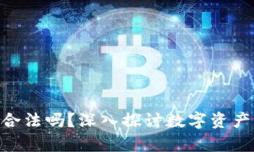 MetaMask钱包合法吗？深入探讨数字资产管理的法律界限