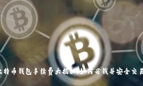比特币钱包手续费大揭秘：如何省钱并安全交易？