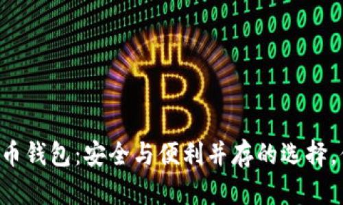 英富必比特币钱包：安全与便利并存的选择，你值得了解！