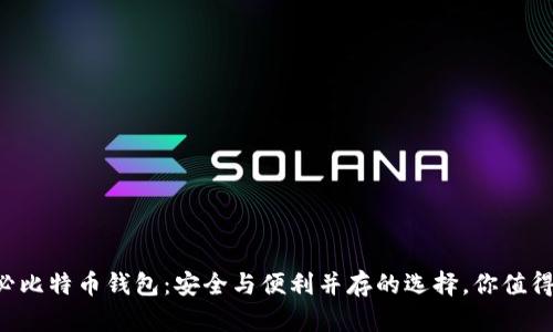 英富必比特币钱包：安全与便利并存的选择，你值得了解！