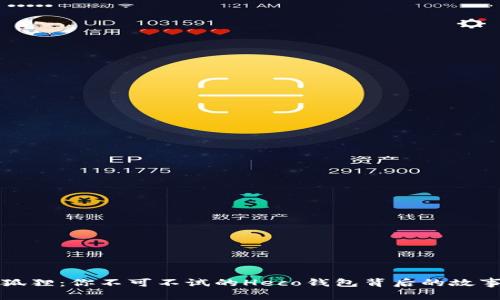 揭秘小狐狸：你不可不试的Heco钱包背后的故事与技艺